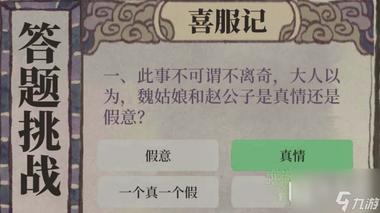 《江南百景图》喜服记答案分享