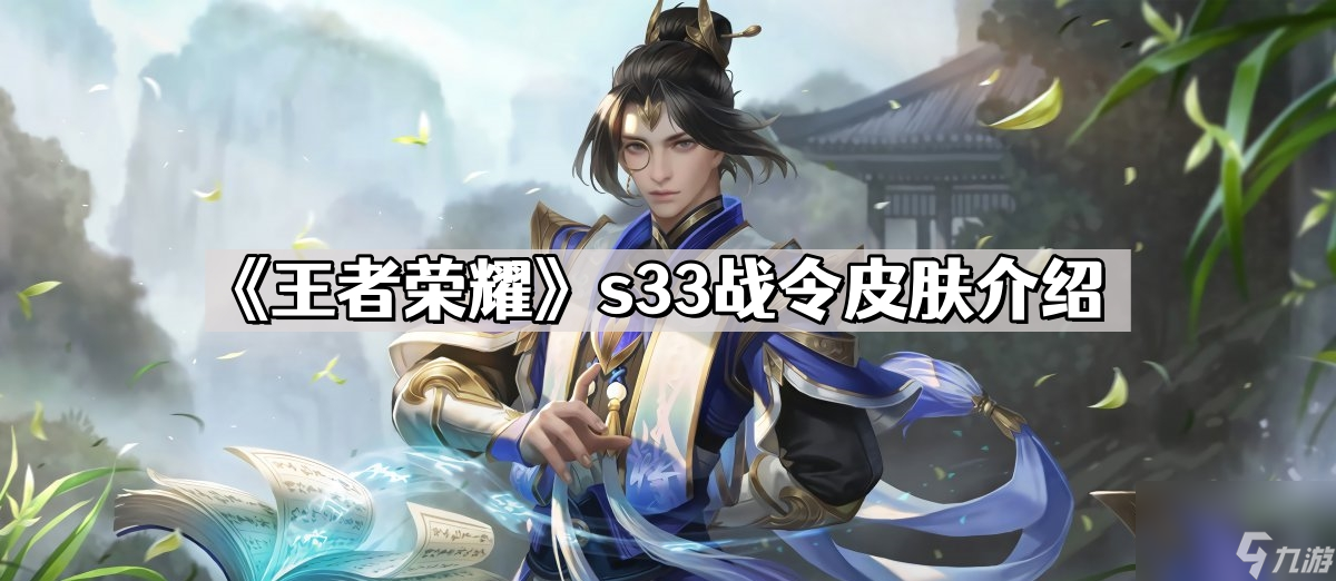 《王者荣耀》s33战令皮肤介绍