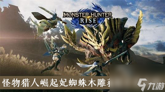 <a id='link_pop' class='keyword-tag' href='https://www.9game.cn/gwlrjq/'>怪物猎人崛起</a>妃蜘蛛木雕获取方法介绍