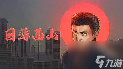 《日薄西山》田中原田手下怎么打