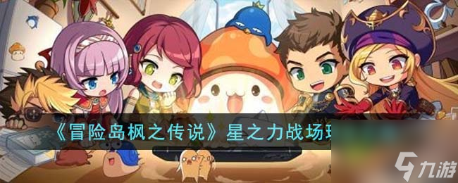 冒险岛枫之传说星之力战场玩法攻略