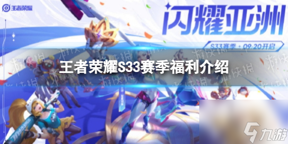 《王者荣耀》S33赛季福利介绍