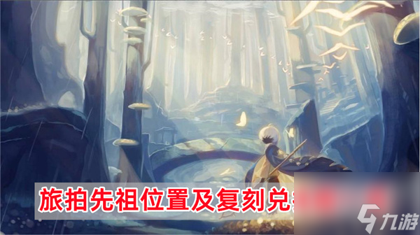 光遇旅拍先祖在哪-旅拍先祖位置及复刻兑换图一览