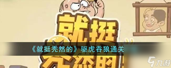 <a id='link_pop' class='keyword-tag' href='https://www.9game.cn/jttrd/'>就挺秃然的</a>驱虎吞狼通关攻略