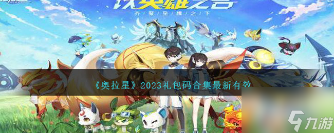 奥拉星礼包码合集介绍