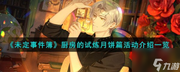 <a id='link_pop' class='keyword-tag' href='https://www.9game.cn/weidingshijianbu/'>未定事件簿</a>厨房的试炼月饼篇活动介绍 具体一览