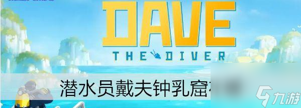 <a id='link_pop' class='keyword-tag' href='https://www.9game.cn/qsydf/'>潜水员戴夫</a>钟乳窟在哪