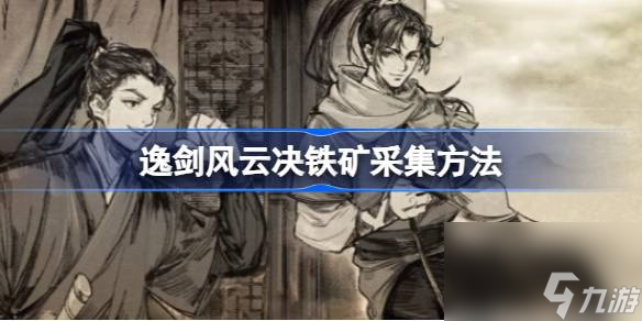 逸剑风云决铁矿怎么获取 逸剑风云决铁矿采集方法