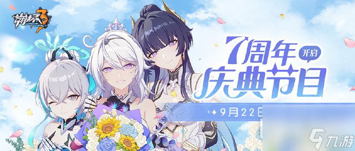 崩坏3七周年庆典节目9月22日本周五晚19:00开启一览