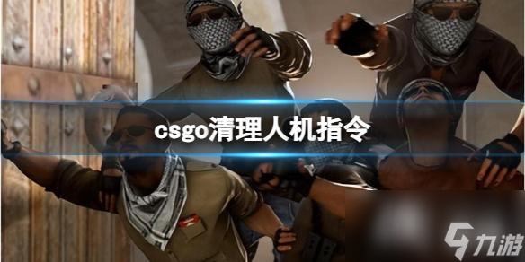 《csgo》清理人机指令介绍