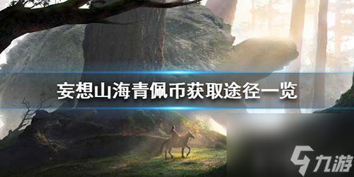 妄想山海青佩币怎么获取 妄想山海青荧厉害吗 