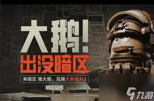 暗区突围大鹅有什么用 暗区突围暗区大鹅获取用处一览