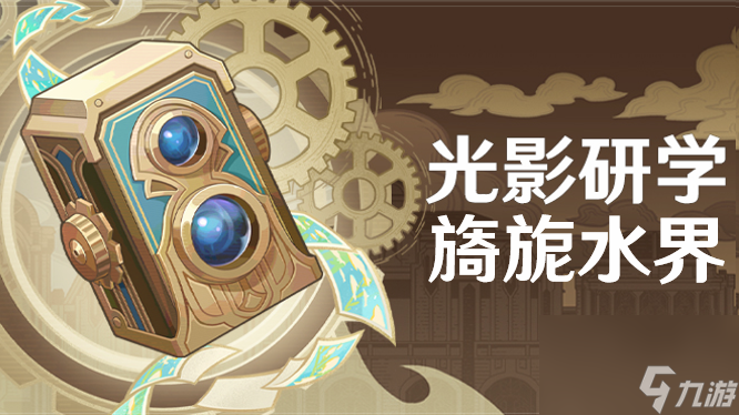 原神光影研学第四天任务完成方法