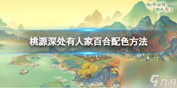 桃源深处有人家百合配色方法