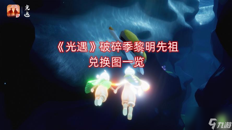 《以光遇破碎季兑换图最新一览》（探索破碎世界，获取珍贵奖励）