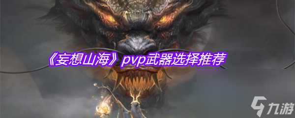 《妄想山海》pvp武器选择推荐