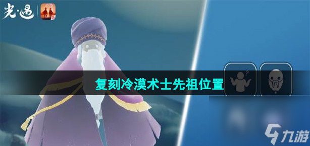 《光遇》2023年8月24日复刻冷漠术士先祖在哪里