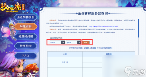 梦幻西游转区怎么看（梦幻西游转区查询详细步骤）