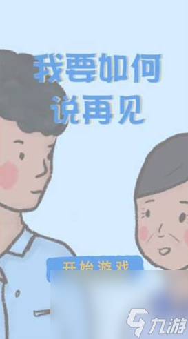 《我要如何說(shuō)再見(jiàn)》ios下載不了解決方法介紹