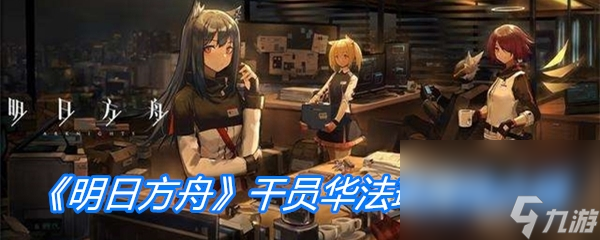 《明日方舟》干员华法琳属性介绍