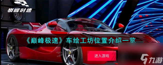 巔峰極速車繪工坊在哪-車繪工坊位置介紹一覽