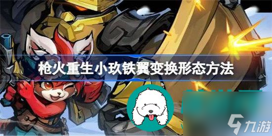 枪火重生小玖铁翼该如何变换形态 枪火重生小玖铁翼变换形态方法一览