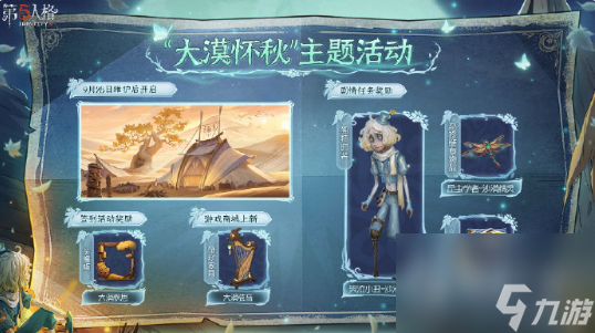 第五人格大漠怀秋主题活动介绍