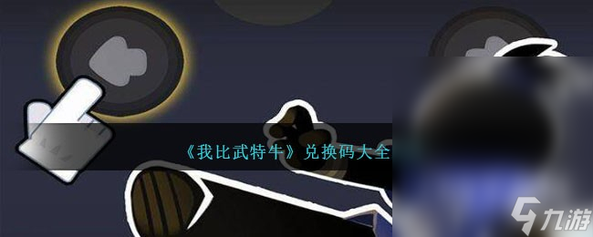 我比武特牛最新兑换码大全2023