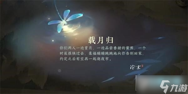逆水寒手游载月归任务怎么做_载月归任务攻略