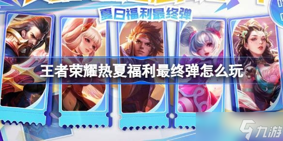 《王者荣耀》S33赛季福利介绍