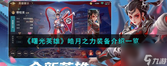 <a id='link_pop' class='keyword-tag' href='https://www.9game.cn/shuguangyingxiong/'>曙光英雄</a>皓月之力装备介绍一览