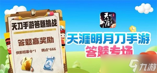 天涯明月刀手游道具城11周年答題答案攻略