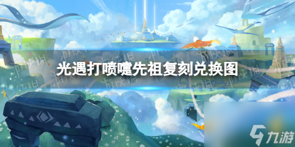 《光遇》打喷嚏先祖复刻兑换图