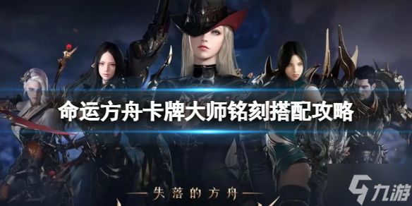 《命运方舟》卡牌大师铭刻搭配攻略有哪些？ 卡牌大师铭刻搭配攻略推荐
