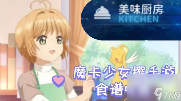 魔卡少女樱回忆钥匙食谱攻略大全