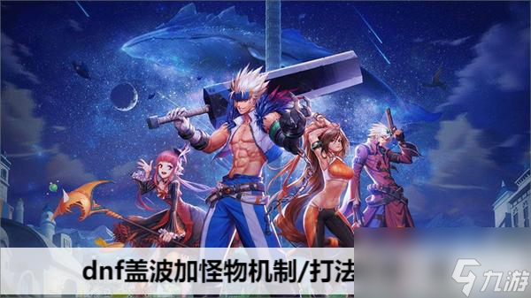 dnf盖波加怪物机制/打法攻略一览