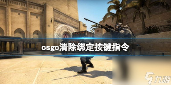 《csgo》铲除绑定按键指令介绍