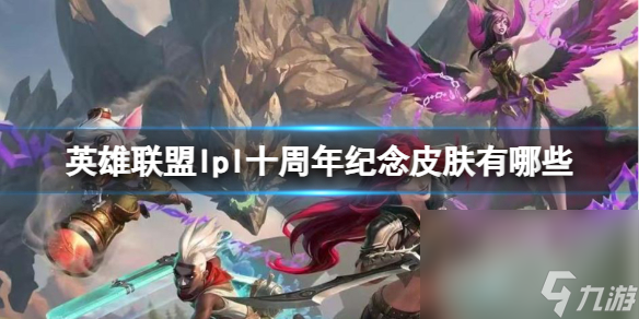 《英雄联盟》lpl十周年留念皮肤共享