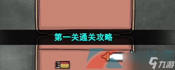 《undergroundblossom》第一关通关攻略