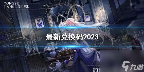 《永夜降临复苏》最新兑换码2023