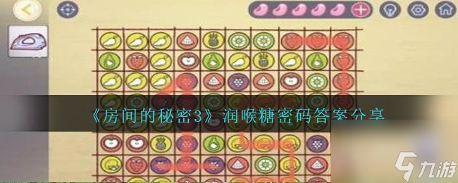 《房间的秘密3》润喉糖密码答案分享