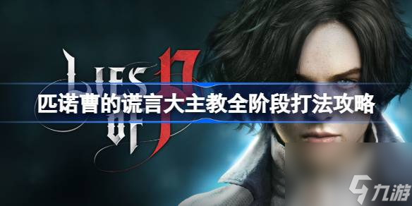 <a id='link_pop' class='keyword-tag' href='https://www.9game.cn/pncdhy/'>匹诺曹的谎言</a>大主教怎么打,匹诺曹的谎言大主教全阶段打法攻略