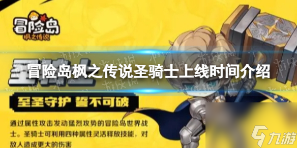 《冒险岛枫之传说》圣骑士上线时间详解
