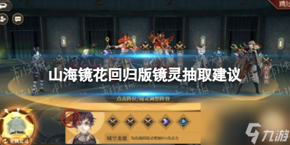 《山海镜花》回归版镜灵抽取建议