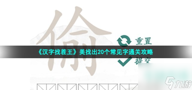 汉字找茬王找美字怎么过_美找出20个常见字通关攻略