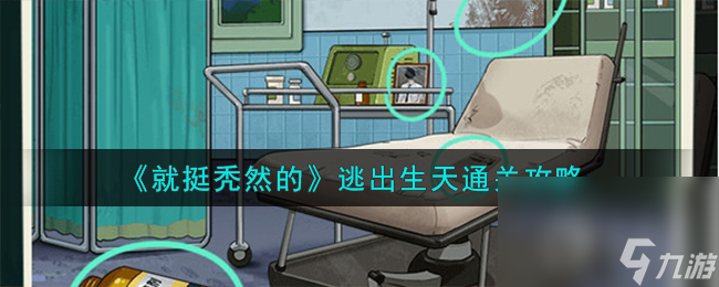 《就挺秃然的》逃出生天通关攻略分享