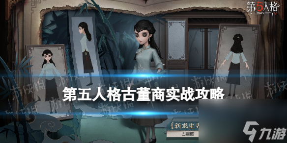 《第五人格》古董商怎么玩 古董商实战技巧