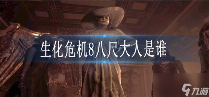 生化危機(jī)8八尺大人是誰