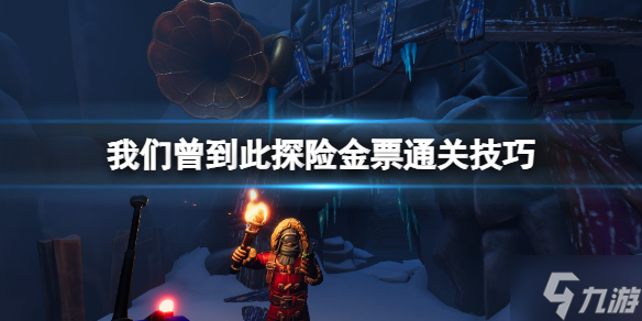 《我们曾到此探险友谊考验》怎么金票通关？金票通关技巧Get√