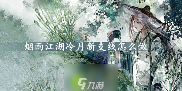 烟雨江湖冷月新支线怎么做-烟雨江湖冷月新支线完成攻略